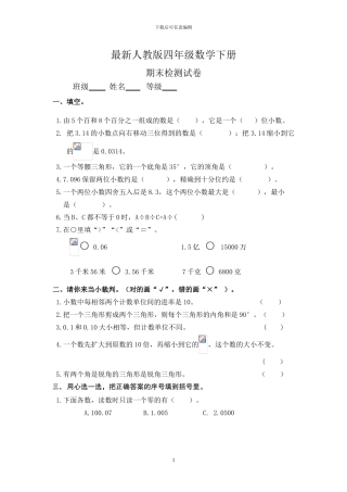 人教版四年级数学下册期末模拟试题