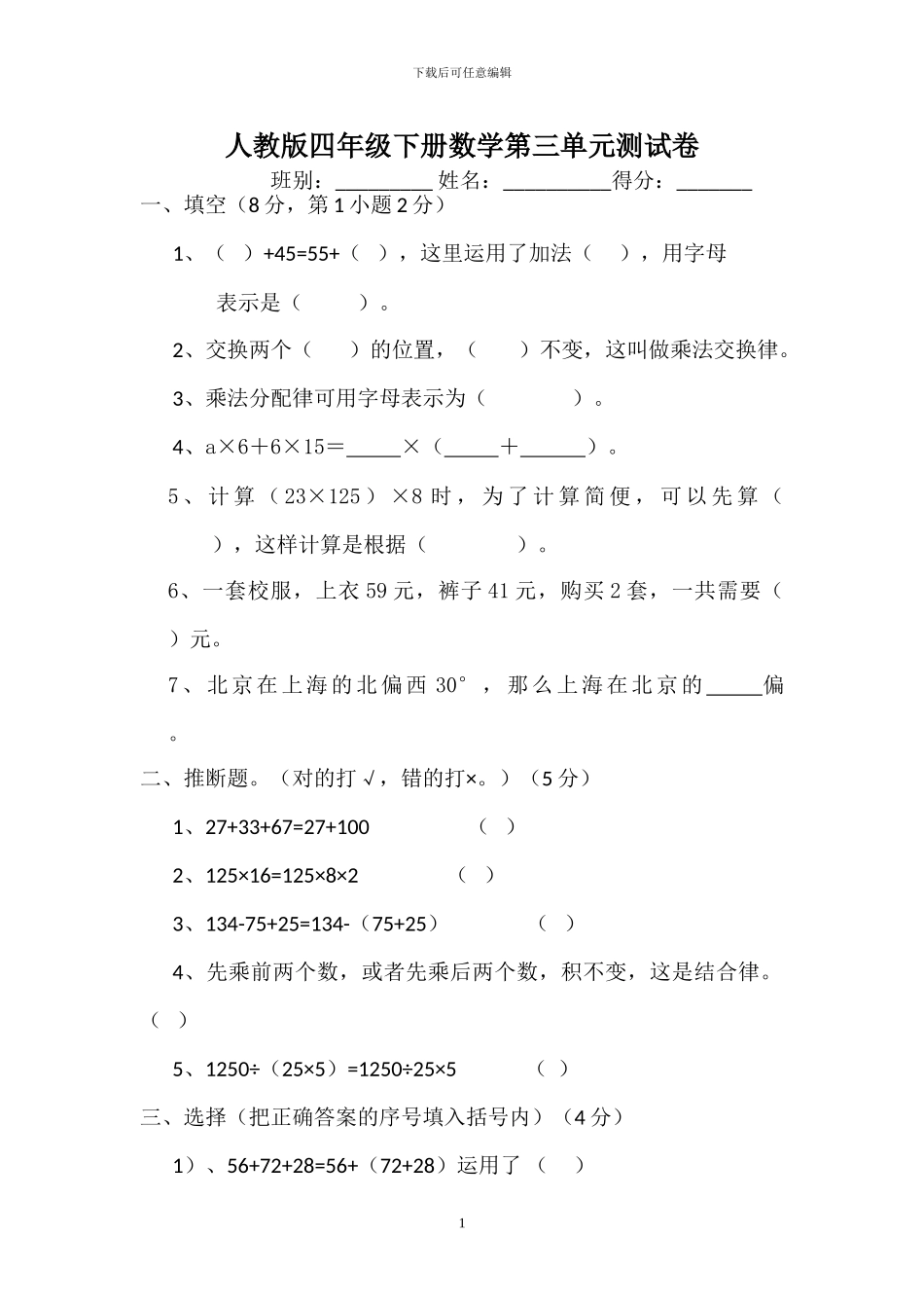 人教版四年级数学下册第三单元《运算定律》测试卷_第1页
