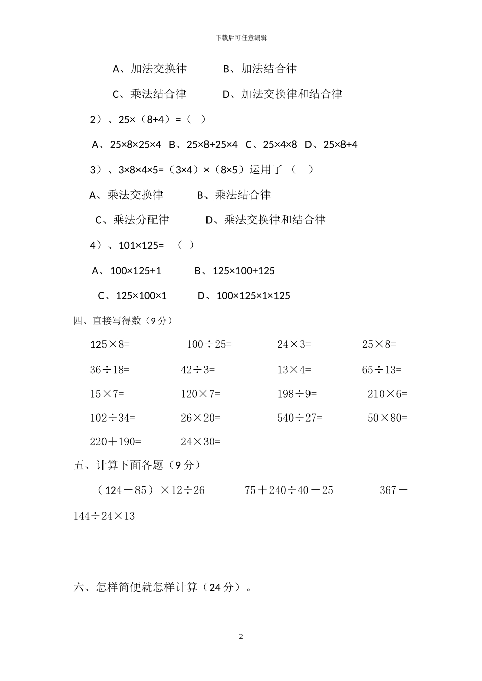 人教版四年级数学下册第三单元《运算定律》测试卷_第2页