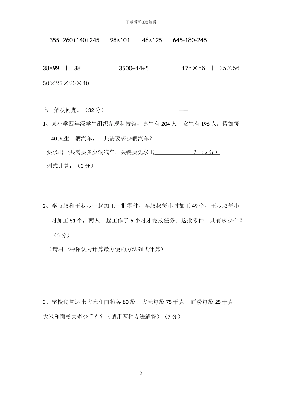 人教版四年级数学下册第三单元《运算定律》测试卷_第3页