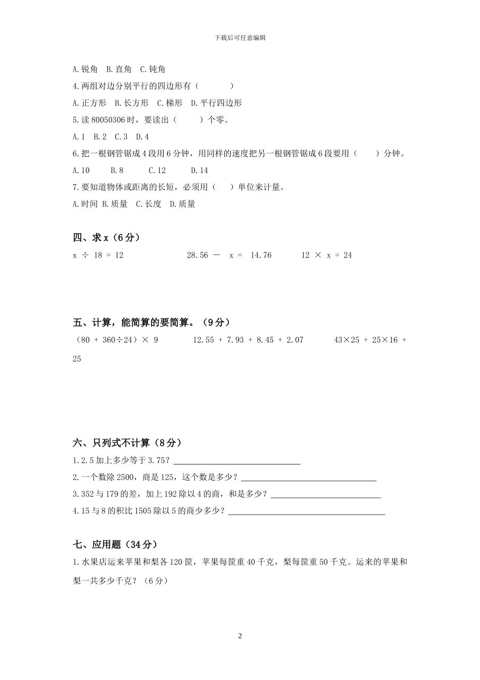 人教版四年级数学下册期末模拟试卷_第2页