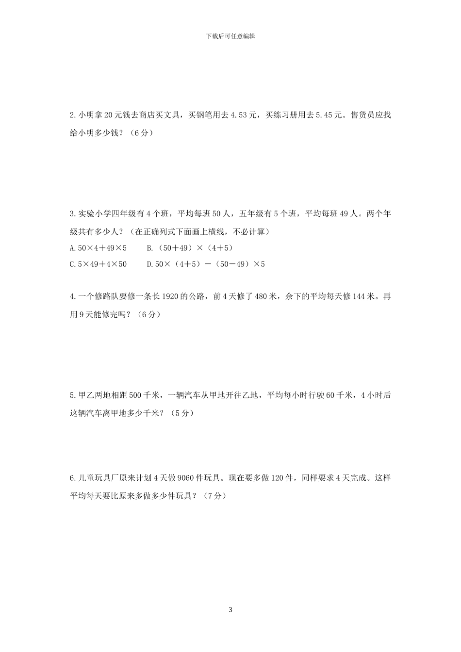 人教版四年级数学下册期末模拟试卷_第3页