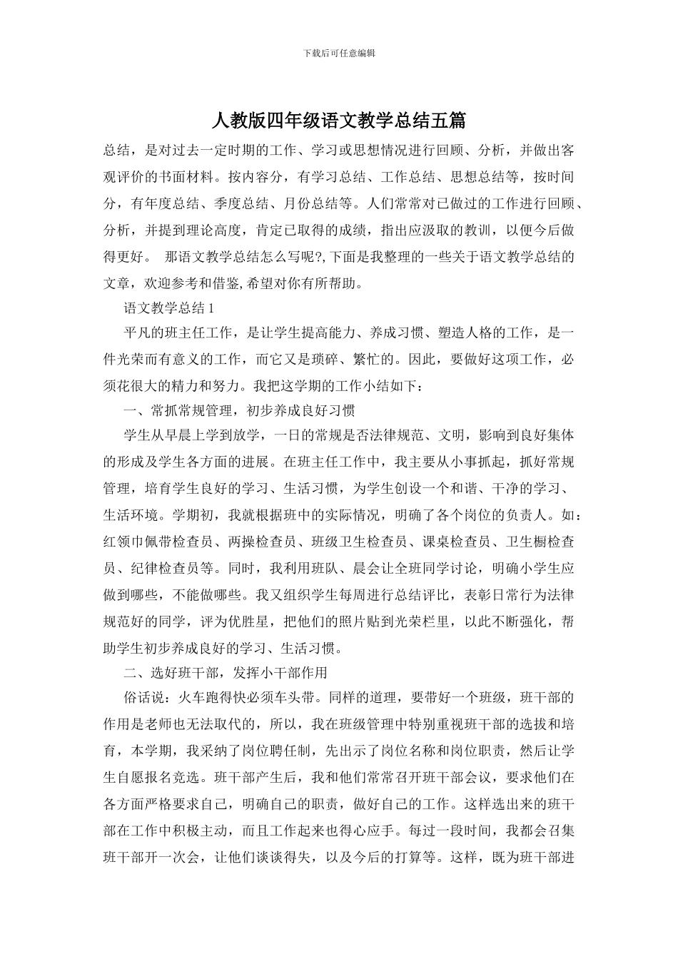 人教版四年级语文教学总结五篇-0_第1页