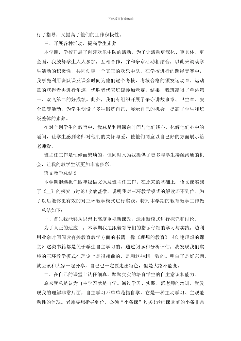 人教版四年级语文教学总结五篇-0_第2页