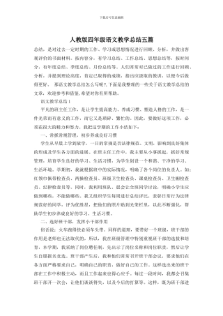 人教版四年级语文教学总结五篇-0
