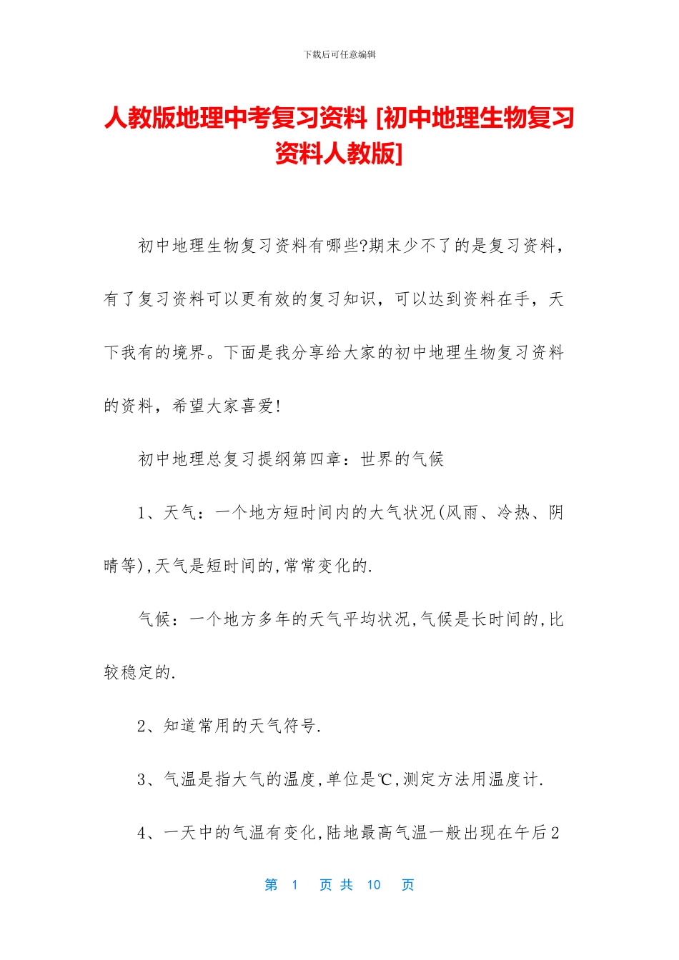 人教版地理中考复习资料-_第1页