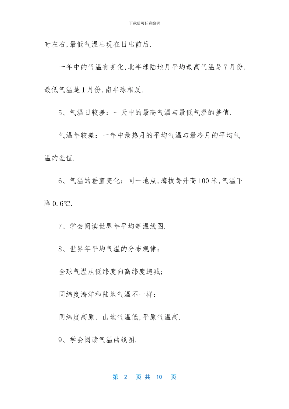 人教版地理中考复习资料-_第2页