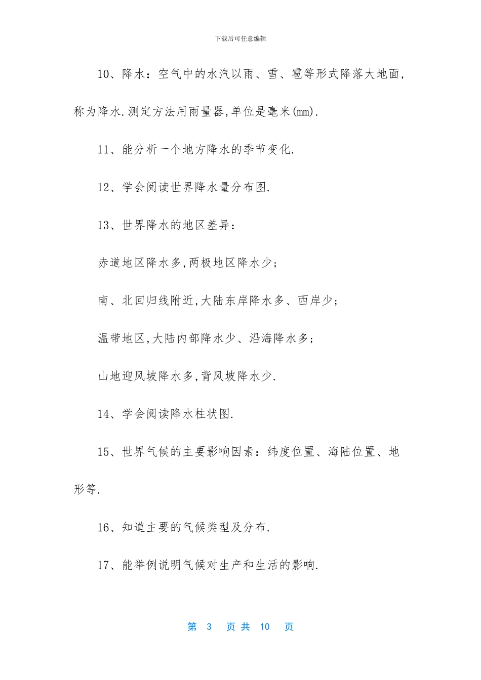 人教版地理中考复习资料-_第3页