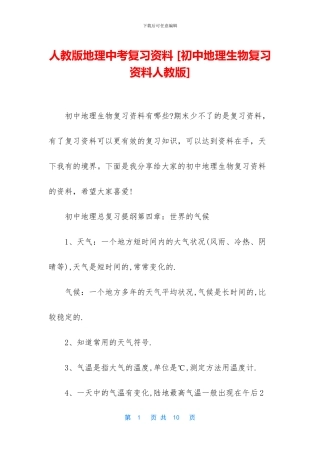 人教版地理中考复习资料-