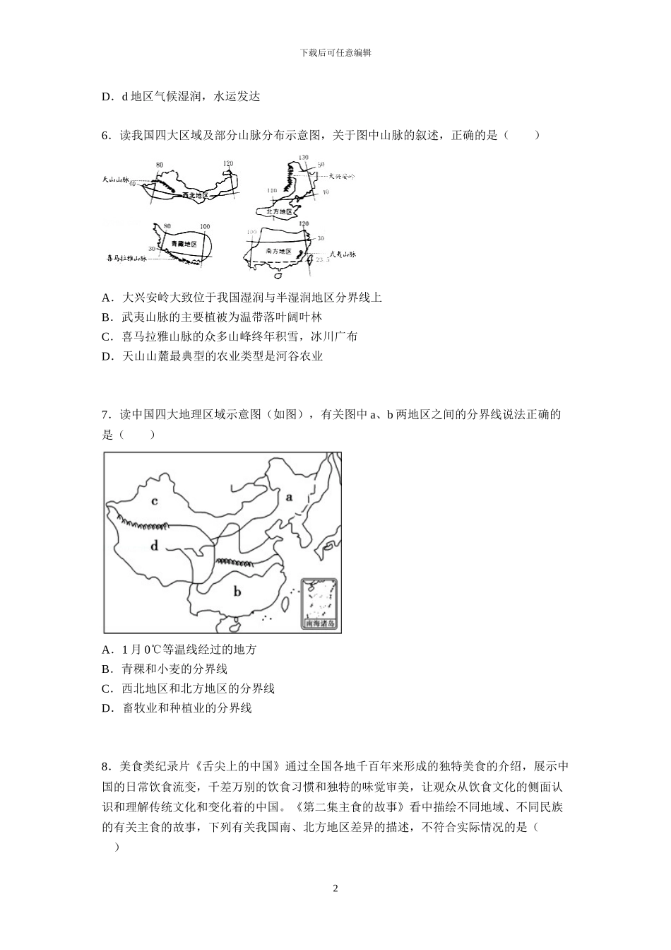 人教版地理八年级下册全册单元试卷及解析_第2页