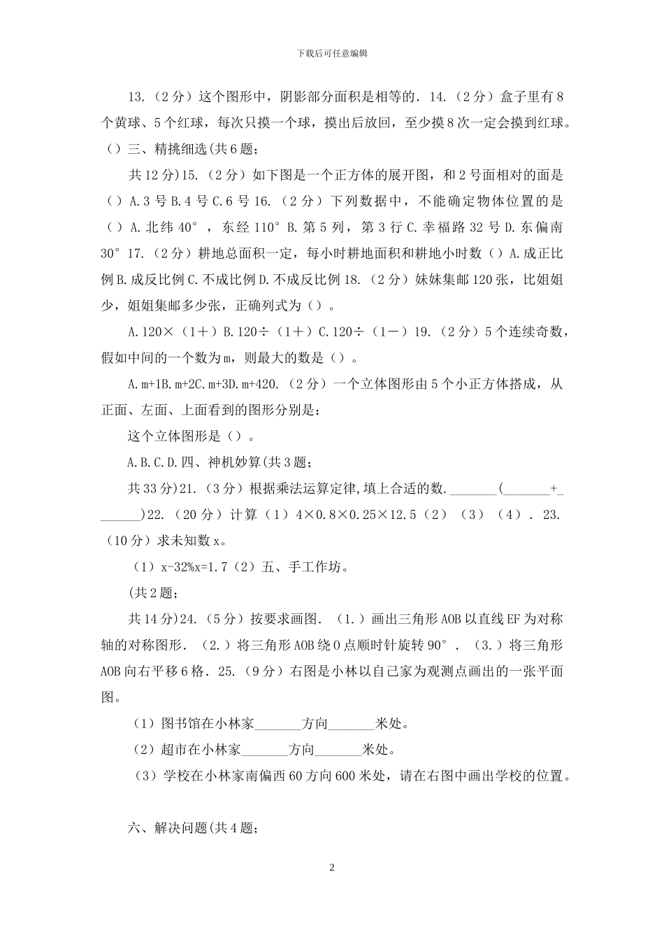 人教版小升初数学真题集萃提高卷A_第2页