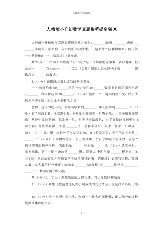 人教版小升初数学真题集萃提高卷A