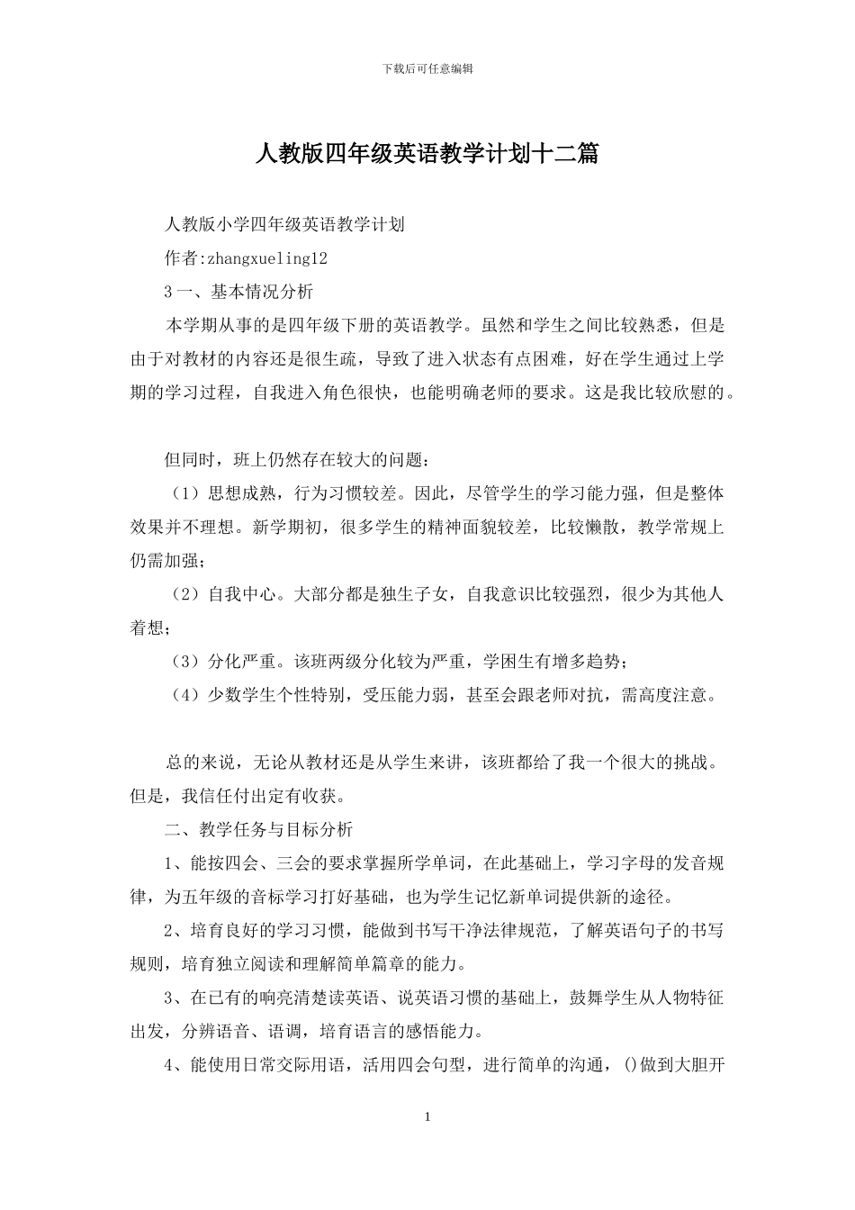 人教版四年级英语教学计划十二篇_第1页