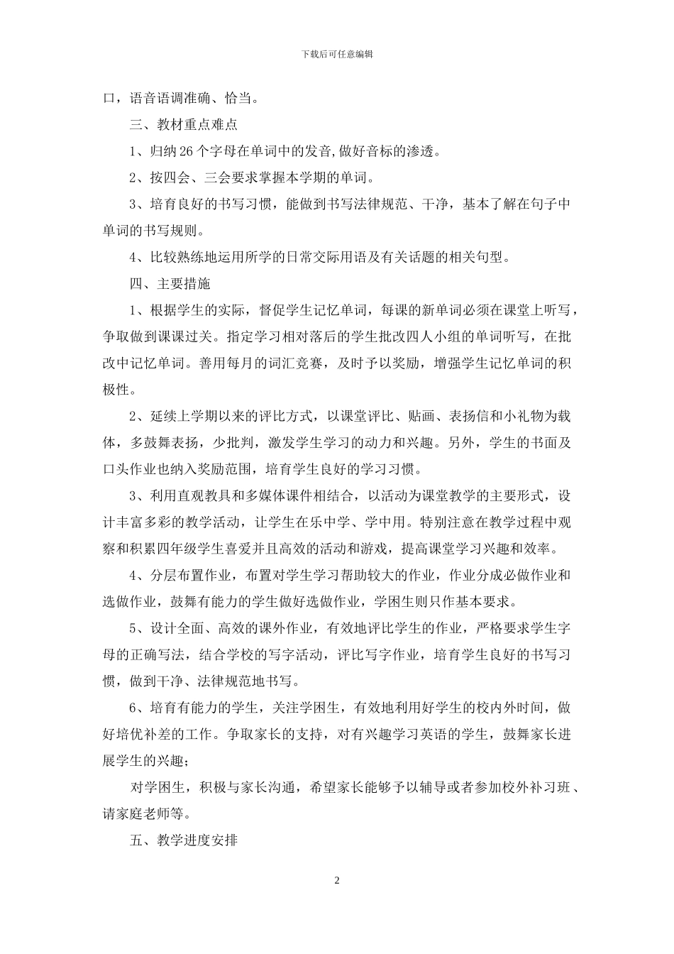 人教版四年级英语教学计划十二篇_第2页
