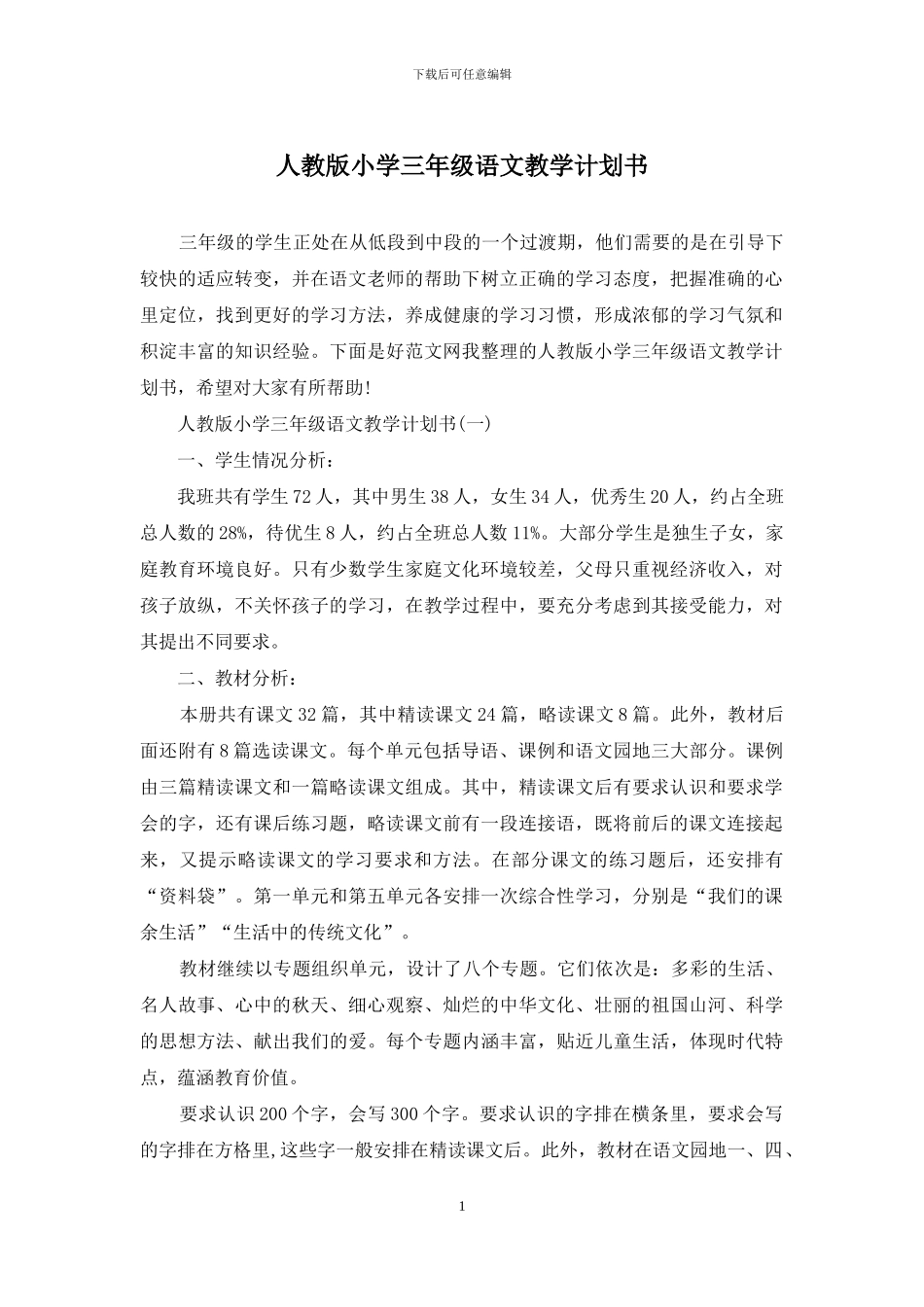 人教版小学三年级语文教学计划书_第1页