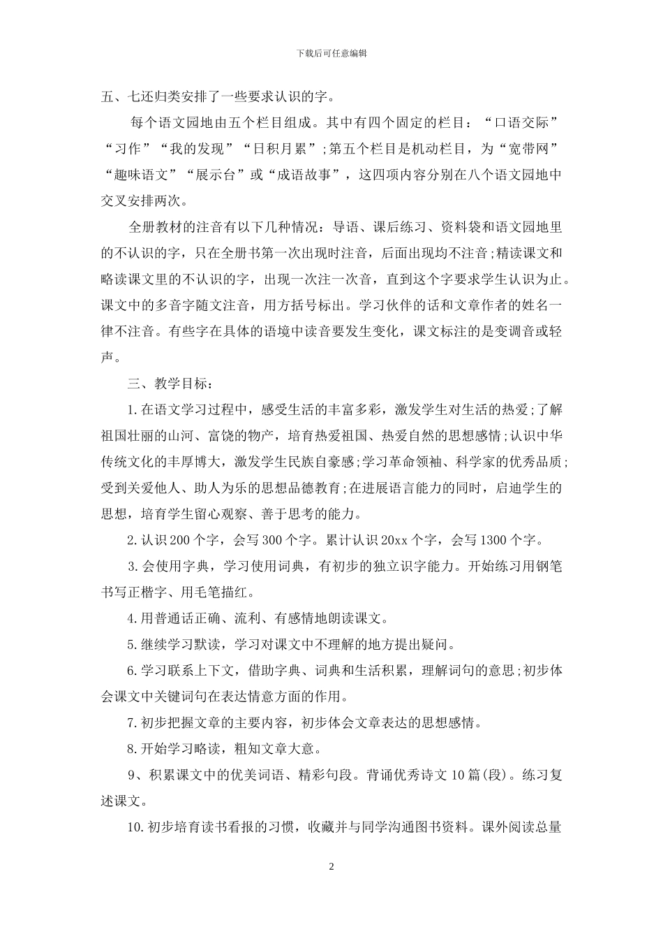 人教版小学三年级语文教学计划书_第2页