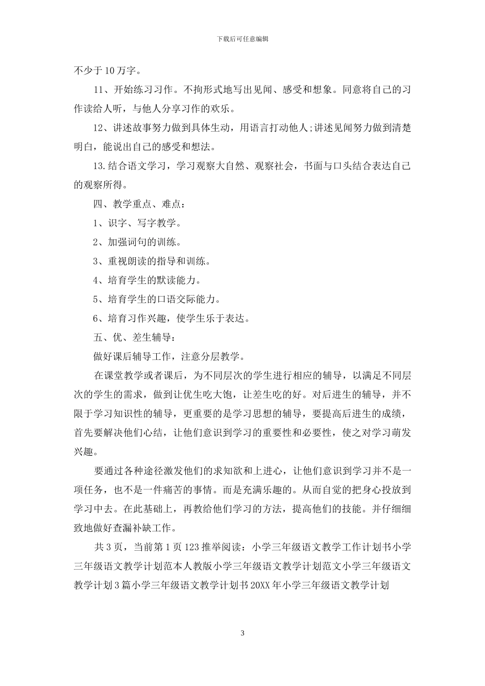 人教版小学三年级语文教学计划书_第3页