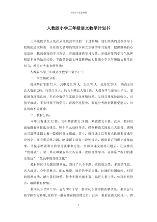 人教版小学三年级语文教学计划书