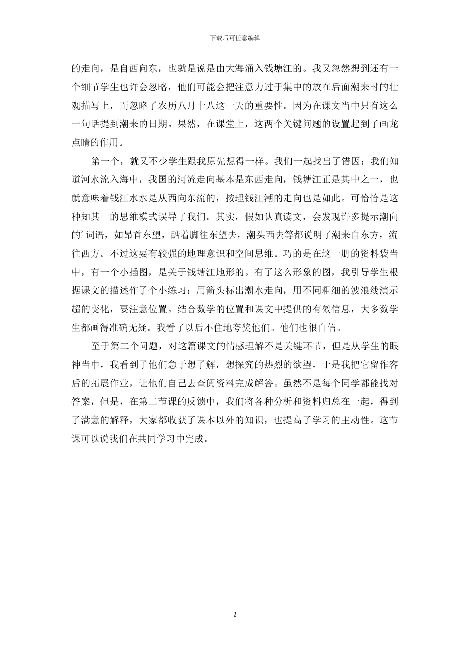 人教版四年级语文《观潮》的教学反思_第2页