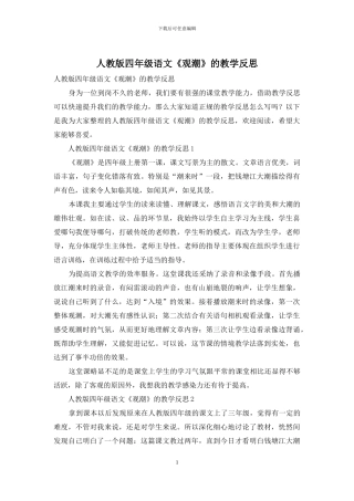 人教版四年级语文《观潮》的教学反思