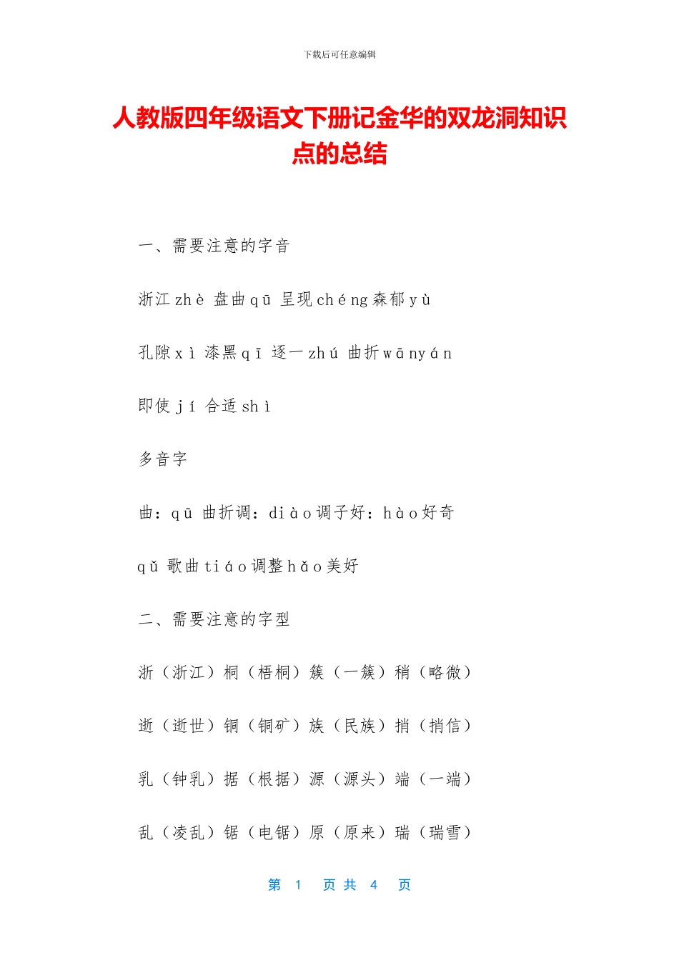 人教版四年级语文下册记金华的双龙洞知识点的总结_第1页