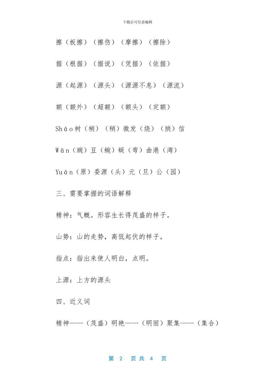 人教版四年级语文下册记金华的双龙洞知识点的总结_第2页