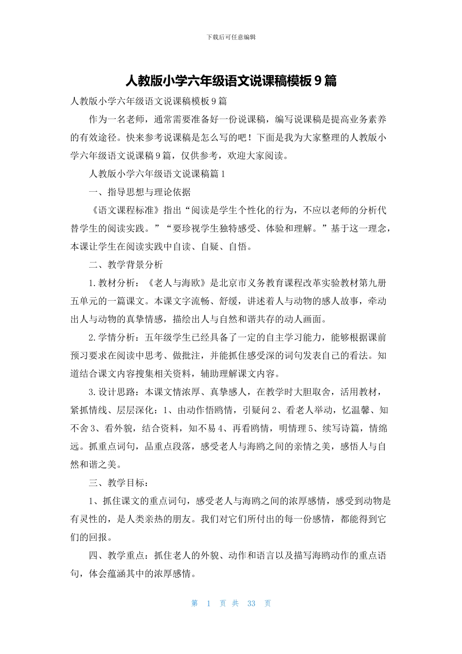 人教版小学六年级语文说课稿模板9篇_第1页