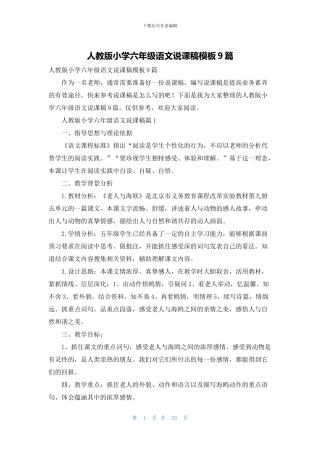 人教版小学六年级语文说课稿模板9篇