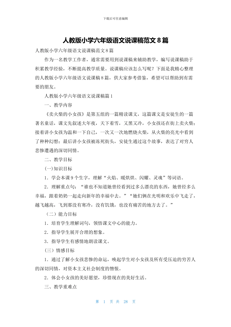 人教版小学六年级语文说课稿范文8篇_第1页