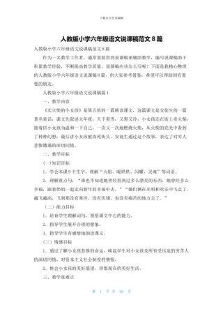 人教版小学六年级语文说课稿范文8篇