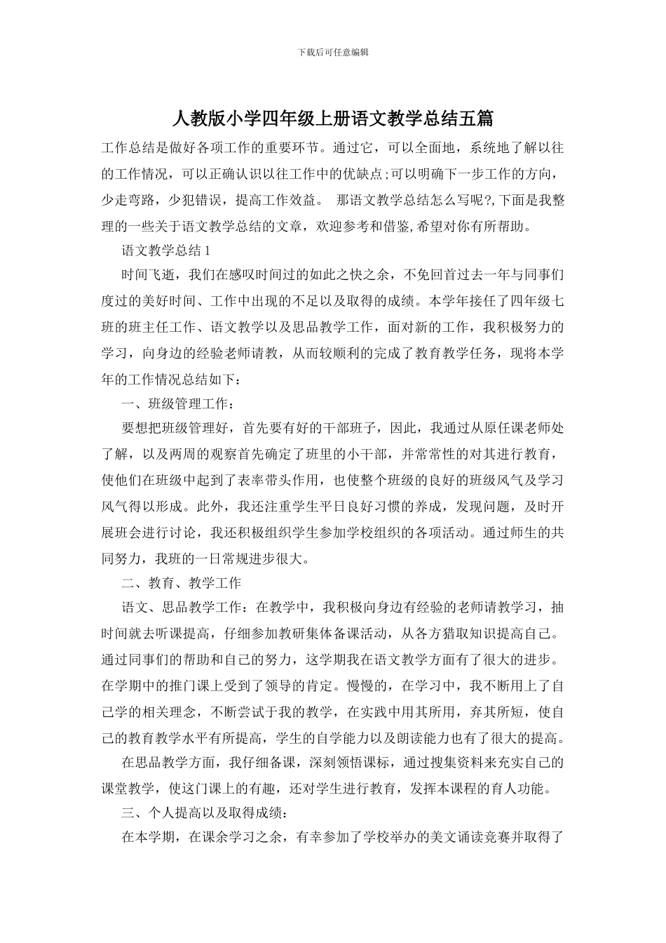 人教版小学四年级上册语文教学总结五篇-0_第1页