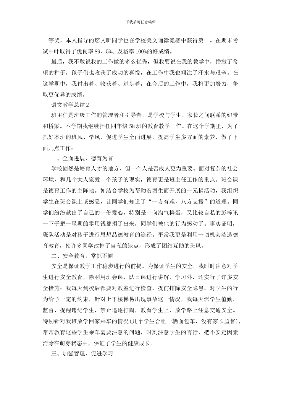 人教版小学四年级上册语文教学总结五篇-0_第2页