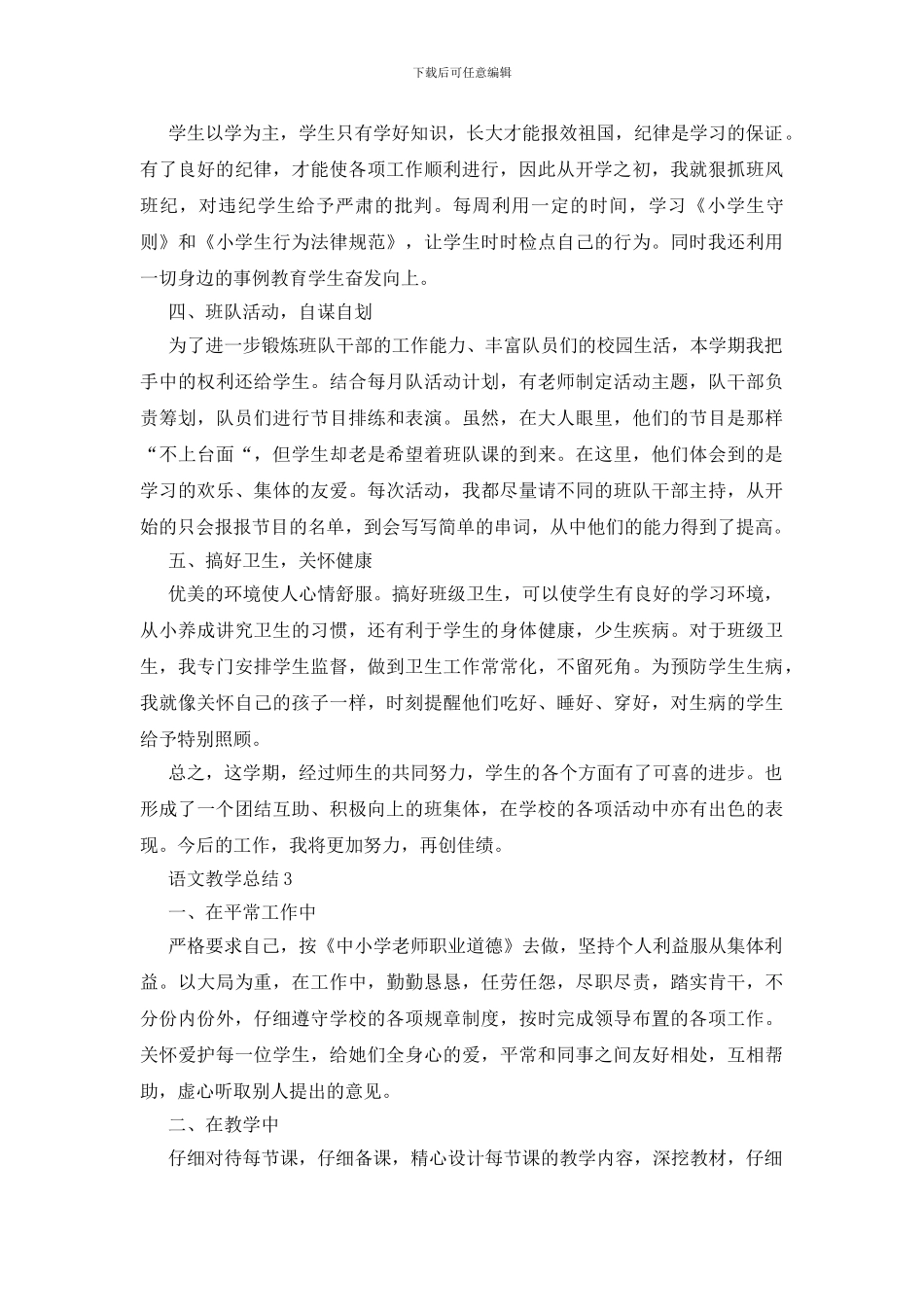 人教版小学四年级上册语文教学总结五篇-0_第3页