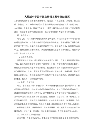 人教版小学四年级上册语文教学总结五篇-0