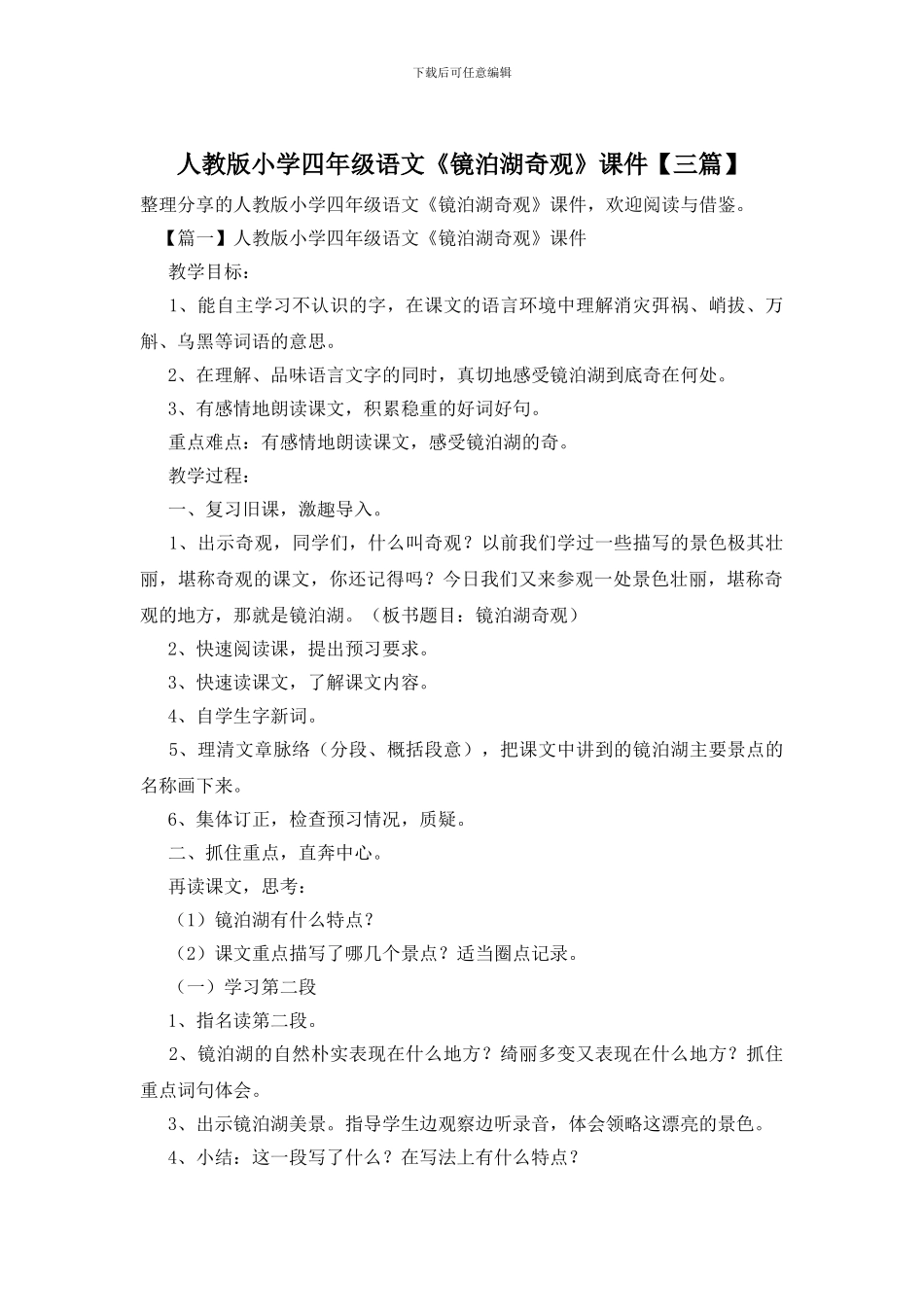 人教版小学四年级语文《镜泊湖奇观》课件_第1页