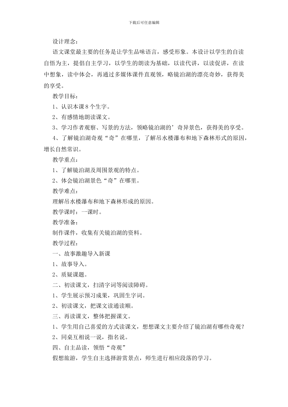 人教版小学四年级语文《镜泊湖奇观》课件_第3页