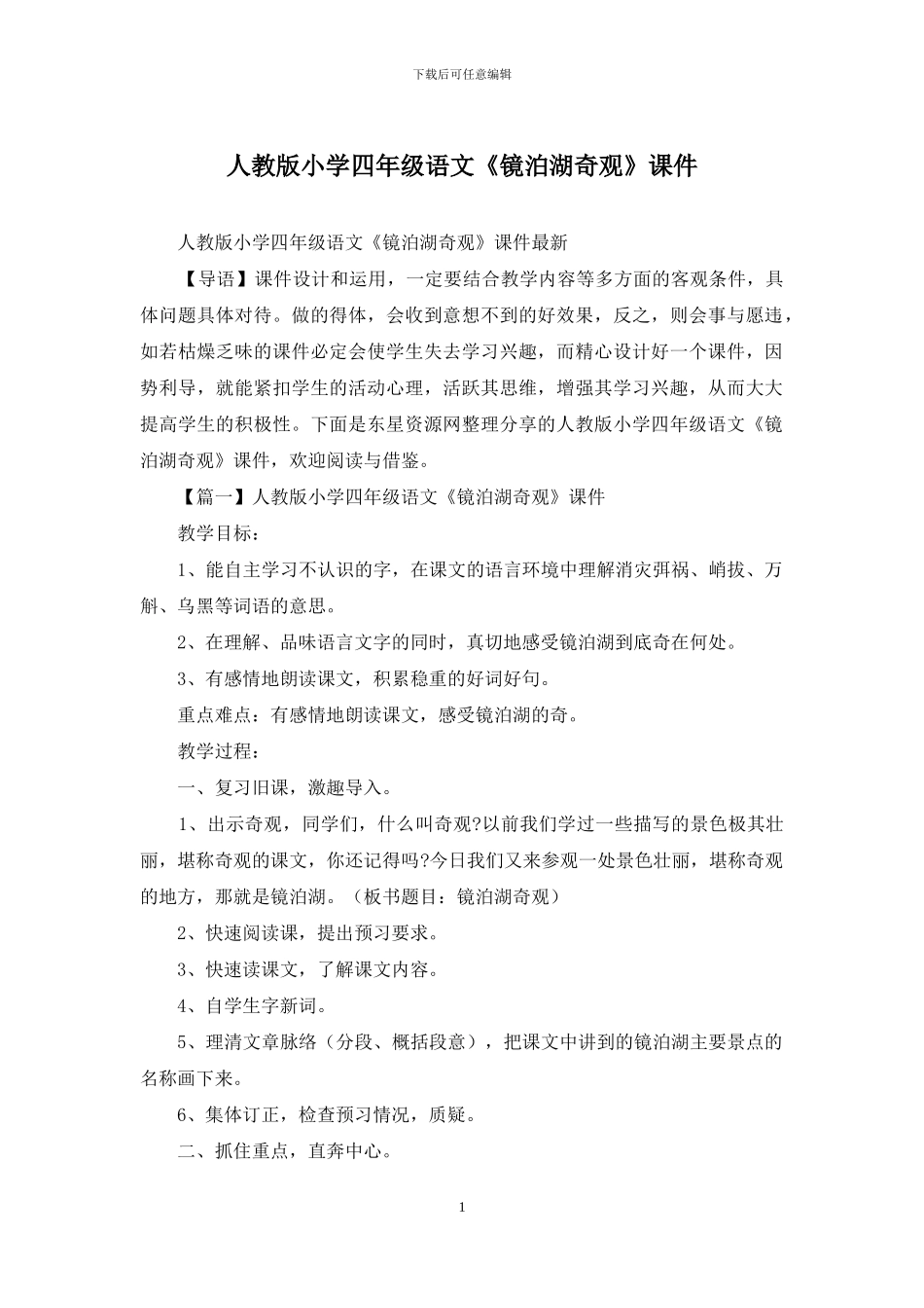 人教版小学四年级语文《镜泊湖奇观》课件_第1页