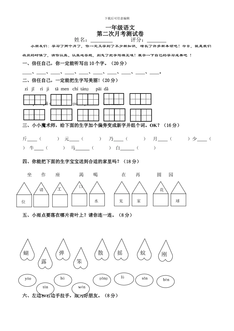 人教版小学一年级下册第二次月考语文试题-_第1页