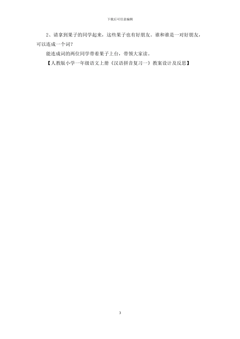 人教版小学一年级语文上册《汉语拼音复习一》教案设计及反思_第3页