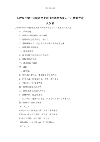 人教版小学一年级语文上册《汉语拼音复习一》教案设计及反思