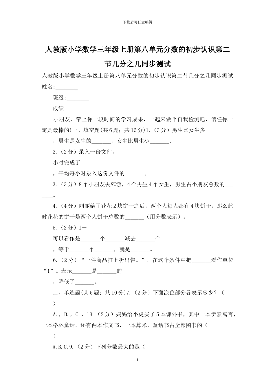 人教版小学数学三年级上册第八单元分数的初步认识第二节几分之几同步测试_第1页