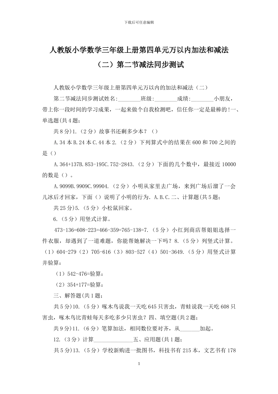 人教版小学数学三年级上册第四单元万以内加法和减法第二节减法同步测试_第1页