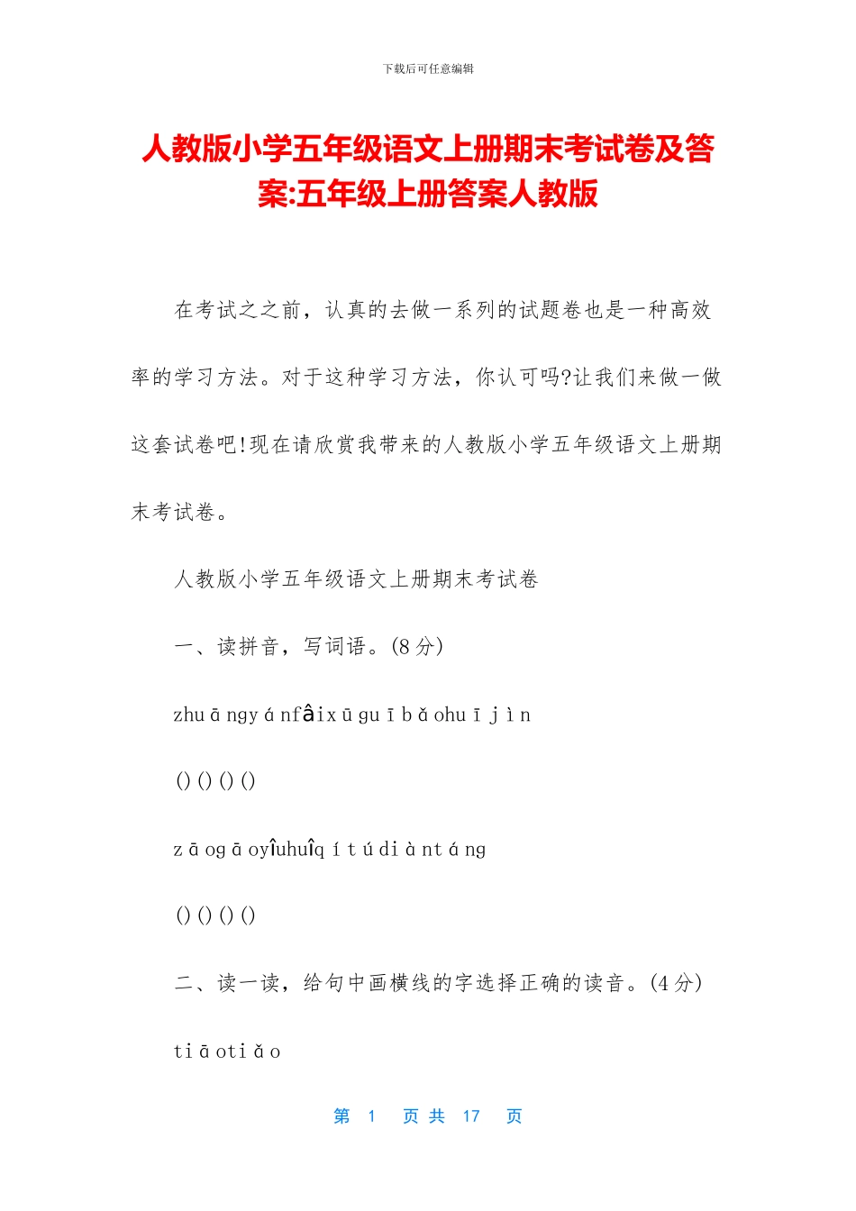 人教版小学五年级语文上册期末考试卷及答案-五年级上册答案人教版_第1页