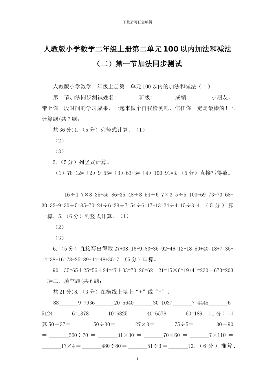 人教版小学数学二年级上册第二单元100以内加法和减法第一节加法同步测试_第1页