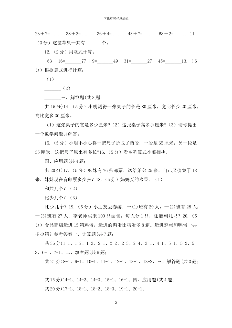 人教版小学数学二年级上册第二单元100以内加法和减法第一节加法同步测试_第2页