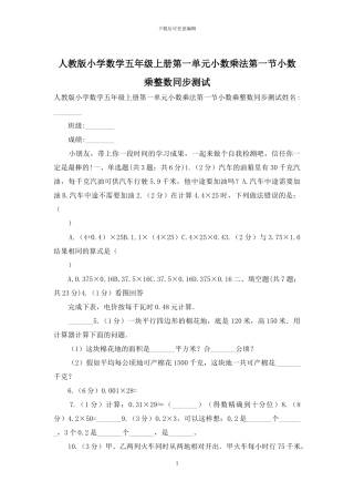 人教版小学数学五年级上册第一单元小数乘法第一节小数乘整数同步测试