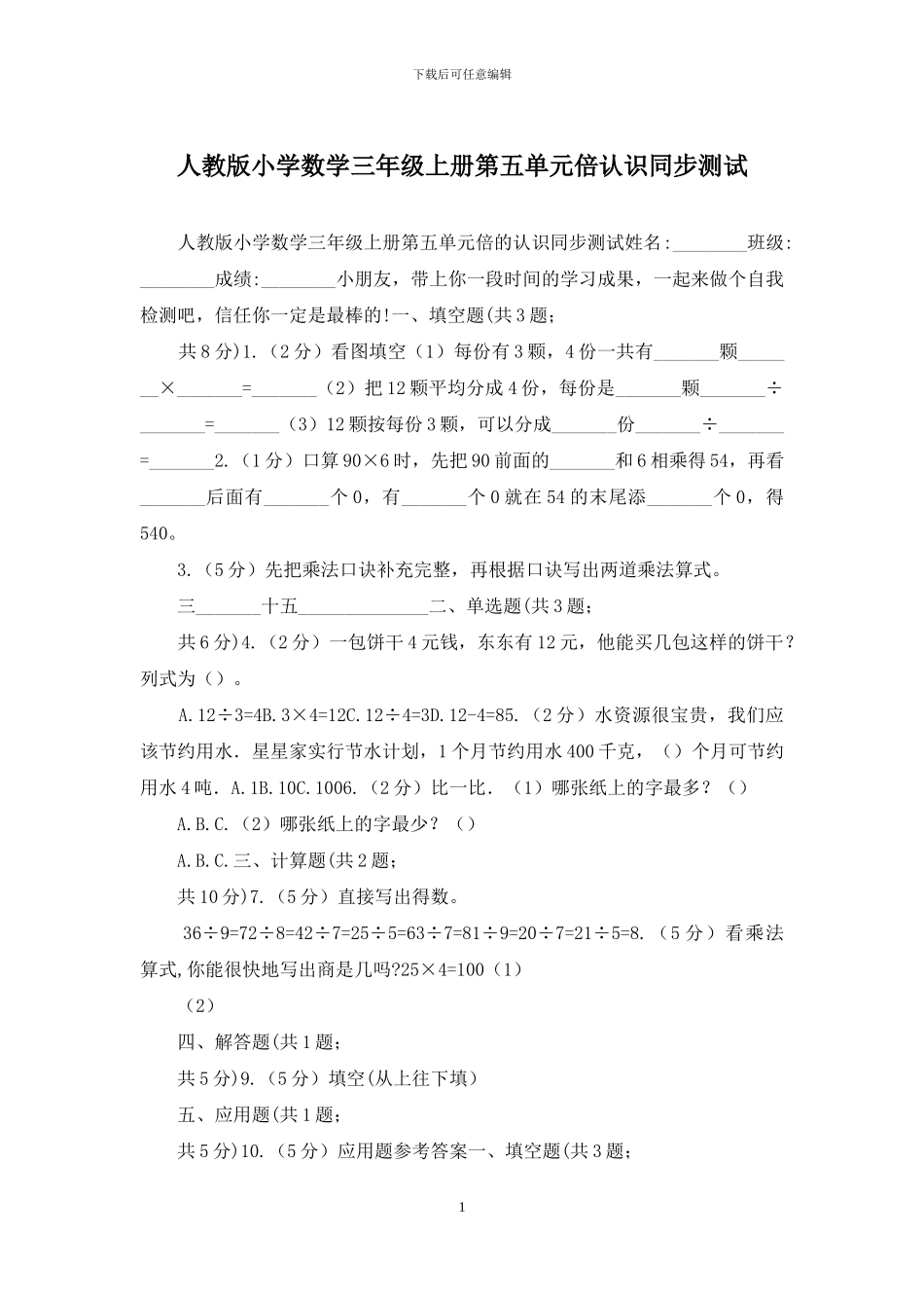 人教版小学数学三年级上册第五单元倍认识同步测试_第1页