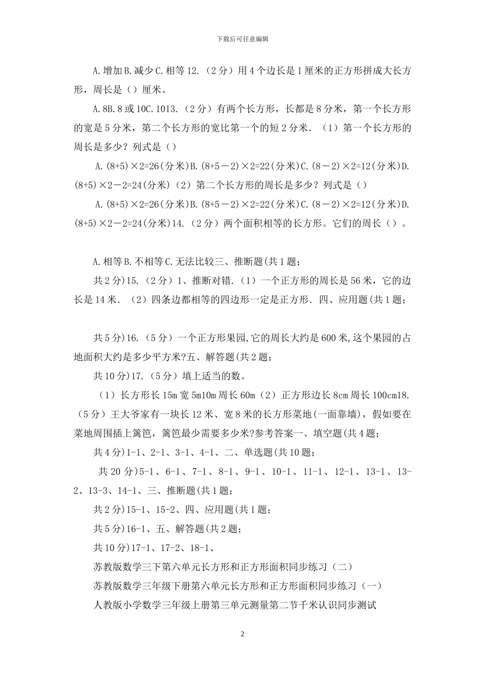 人教版小学数学三年级上册第七单元长方形和正方形第二节周长同步测试_第2页