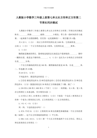 人教版小学数学三年级上册第七单元长方形和正方形第二节周长同步测试