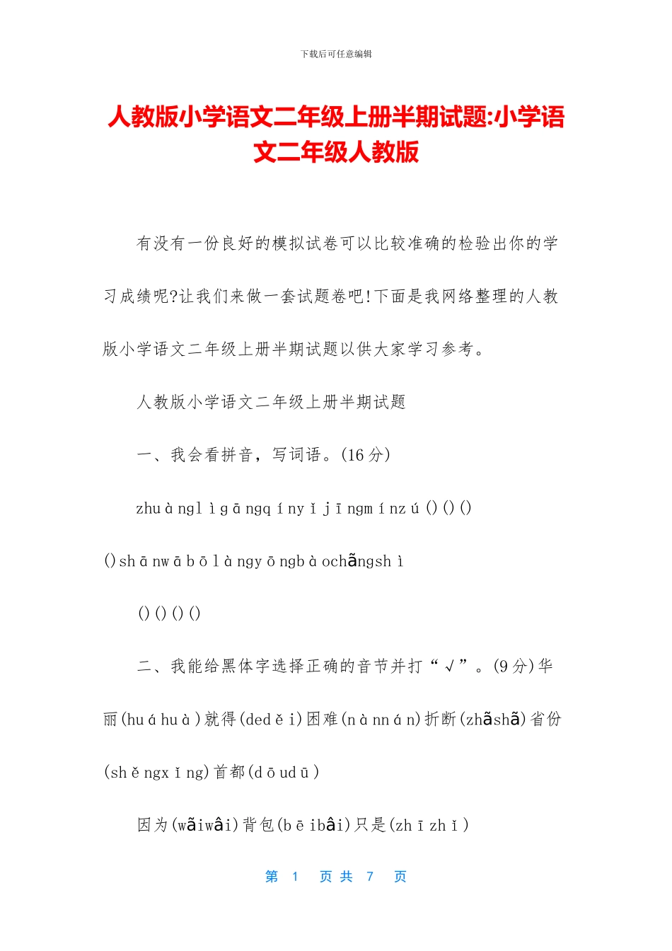 人教版小学语文二年级上册半期试题-小学语文二年级人教版_第1页